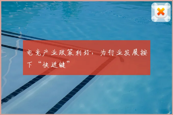 电竞产业政策利好,为行业发展按下“快进键”
