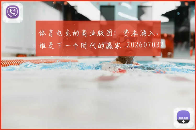 体育电竞的商业版图：资本涌入，谁是下一个时代的赢家_20260703214102_20260718003522