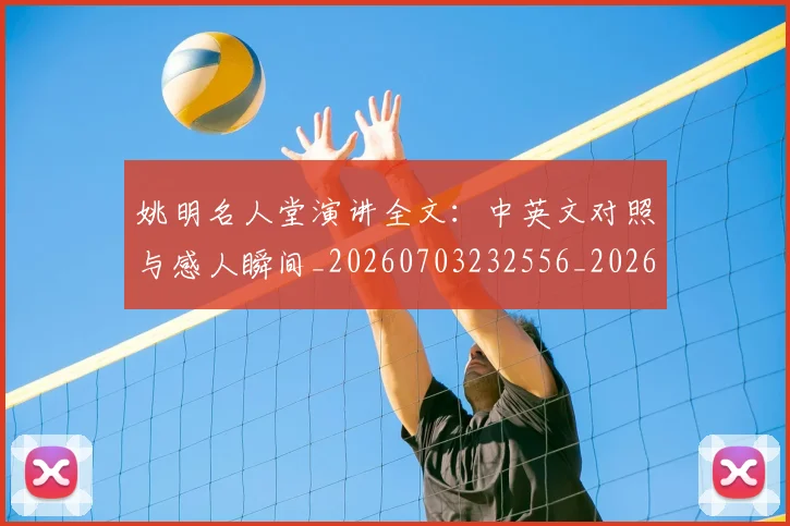姚明名人堂演讲全文:中英文对照与感人瞬间_20260703232556_20260720191448