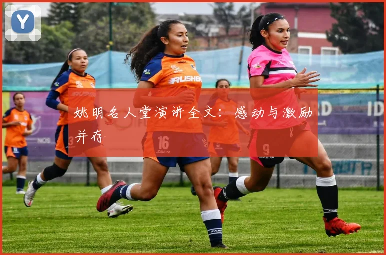 姚明名人堂演讲全文：感动与激励并存