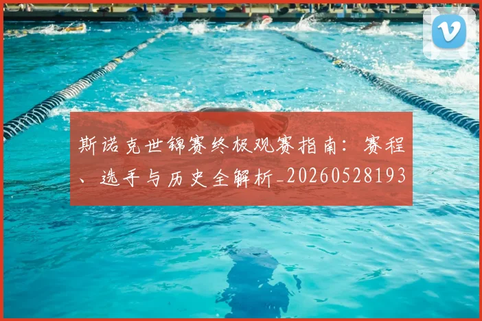 斯诺克世锦赛终极观赛指南：赛程、选手与历史全解析_20260528193056_20260707020705_20260801160411
