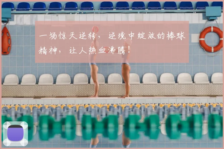 一场惊天逆转，逆境中绽放的棒球精神，让人热血沸腾！