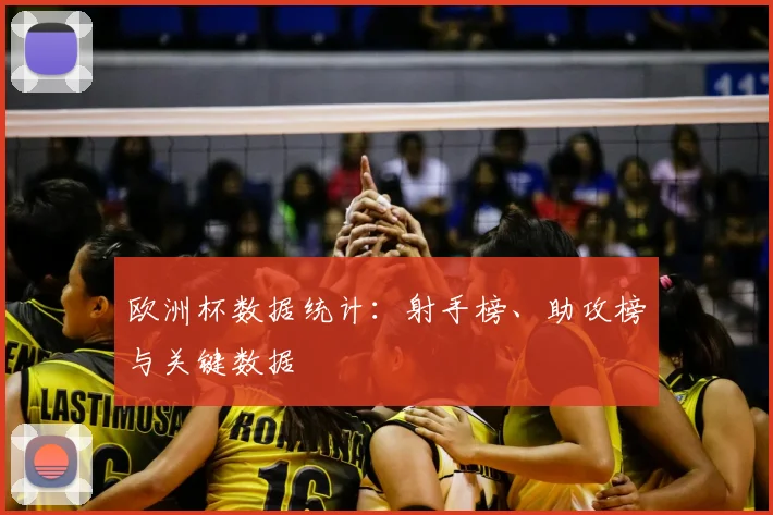 欧洲杯数据统计：射手榜、助攻榜与关键数据