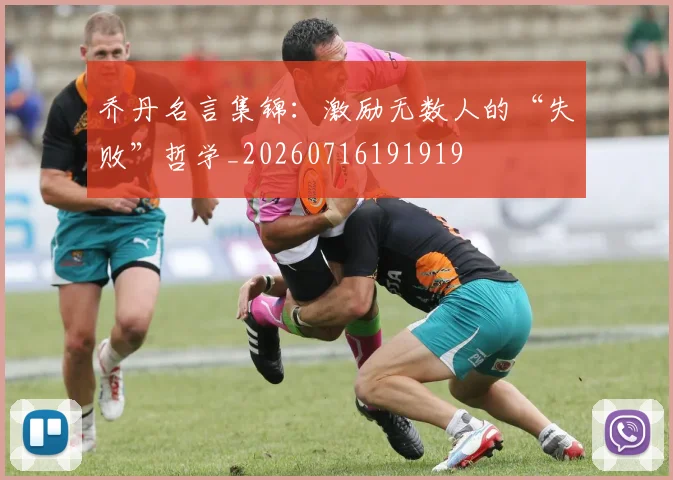 乔丹名言集锦:激励无数人的“失败”哲学_20260716191919
