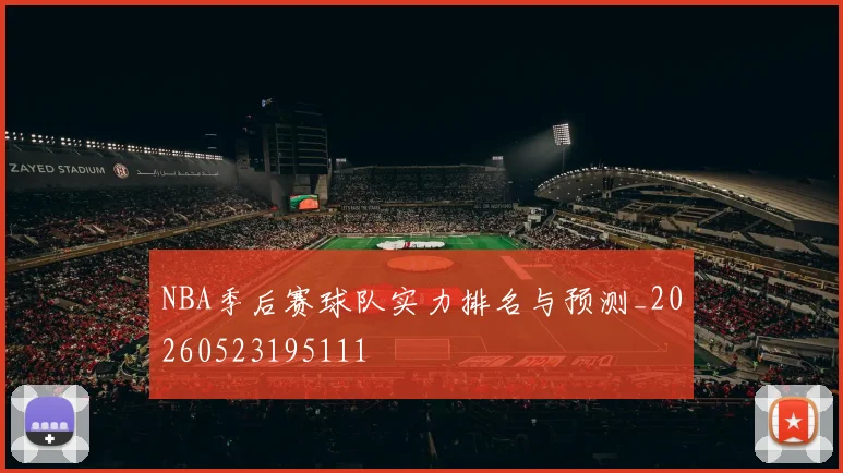 NBA季后赛球队实力排名与预测_20260523195111