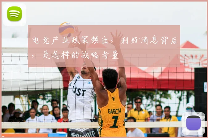 电竞产业政策频出，利好消息背后，是怎样的战略考量