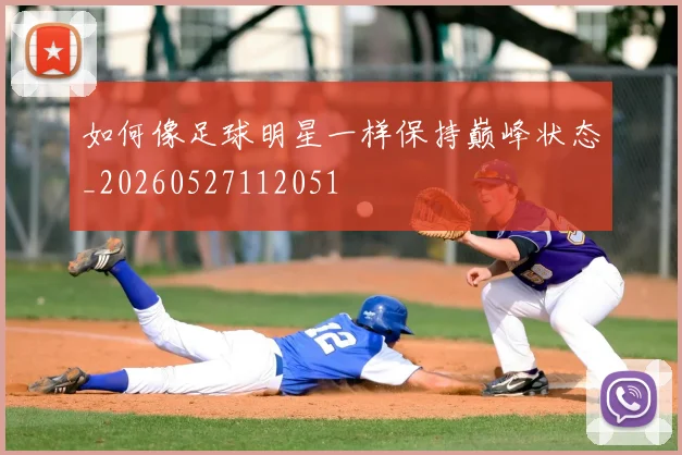 如何像足球明星一样保持巅峰状态_20260527112051