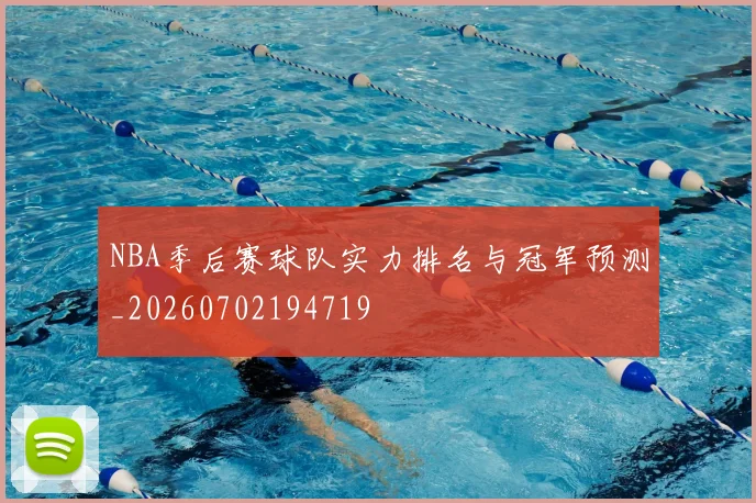 NBA季后赛球队实力排名与冠军预测_20260702194719