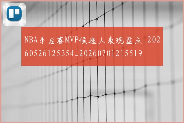 NBA季后赛MVP候选人表现盘点_20260526125354_20260701215519