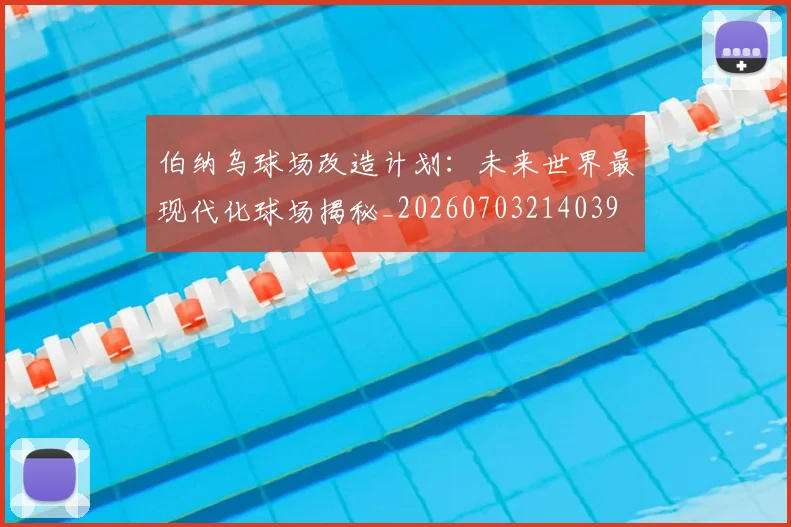 伯纳乌球场改造计划：未来世界最现代化球场揭秘_20260703214039