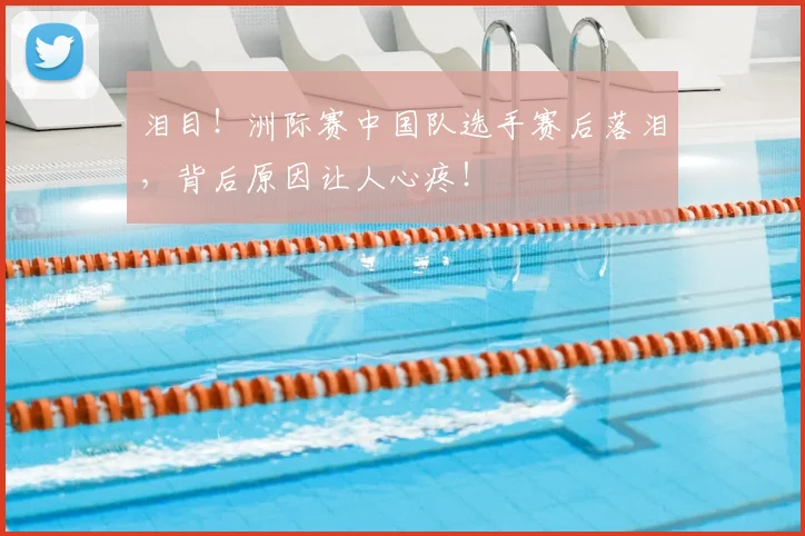 泪目!洲际赛中国队选手赛后落泪,背后原因让人心疼!
