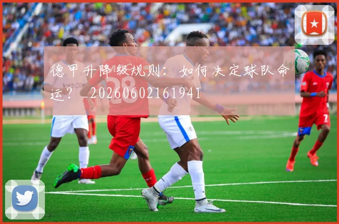 德甲升降级规则:如何决定球队命运?_20260602161941