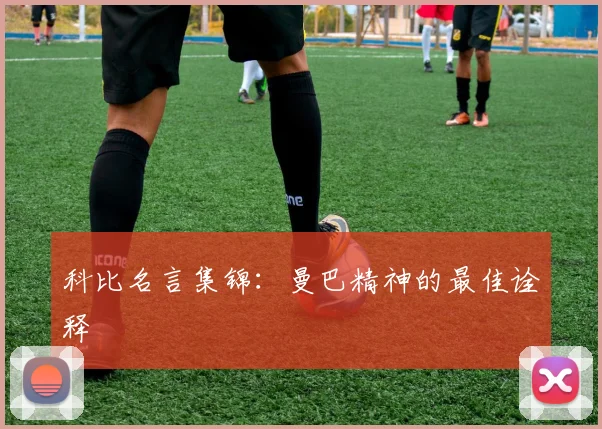 科比名言集锦：曼巴精神的最佳诠释