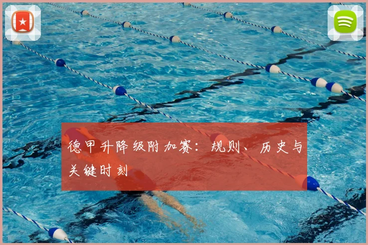 德甲升降级附加赛:规则、历史与关键时刻