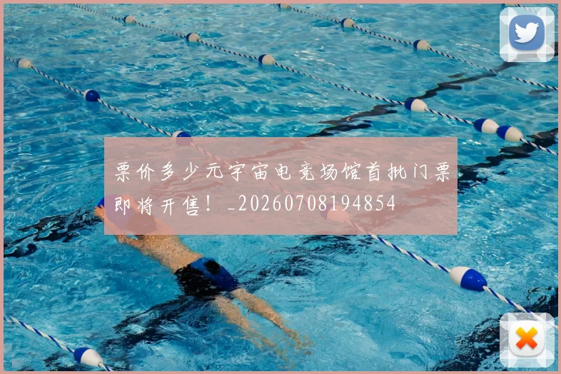 票价多少元宇宙电竞场馆首批门票即将开售！_20260708194854