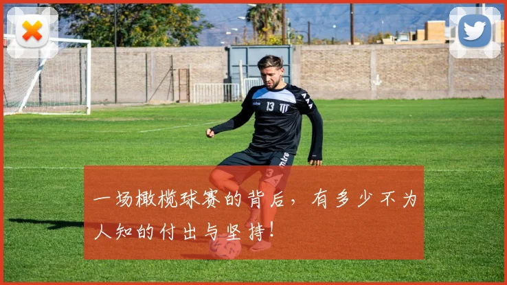 一场橄榄球赛的背后,有多少不为人知的付出与坚持!