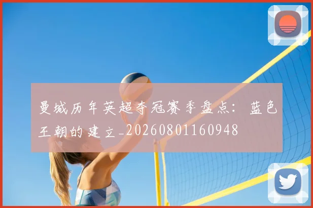 曼城历年英超夺冠赛季盘点：蓝色王朝的建立_20260801160948