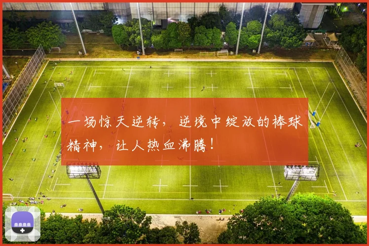 一场惊天逆转，逆境中绽放的棒球精神，让人热血沸腾！