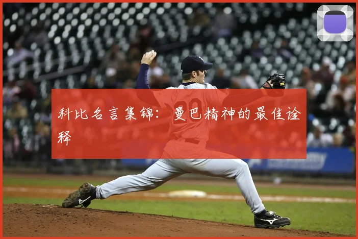 科比名言集锦:曼巴精神的最佳诠释