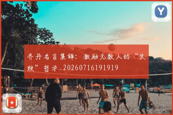 乔丹名言集锦：激励无数人的“失败”哲学_20260716191919
