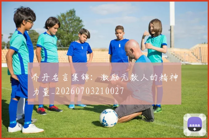乔丹名言集锦：激励无数人的精神力量_20260703210027