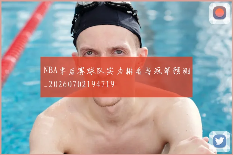 NBA季后赛球队实力排名与冠军预测_20260702194719