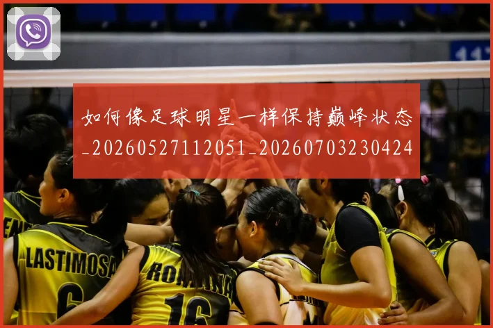 如何像足球明星一样保持巅峰状态_20260527112051_20260703230424_20260720181915