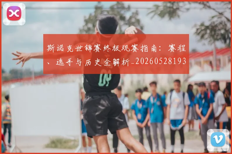 斯诺克世锦赛终极观赛指南：赛程、选手与历史全解析_20260528193056_20260707020705