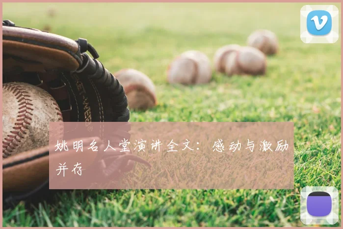 姚明名人堂演讲全文：感动与激励并存