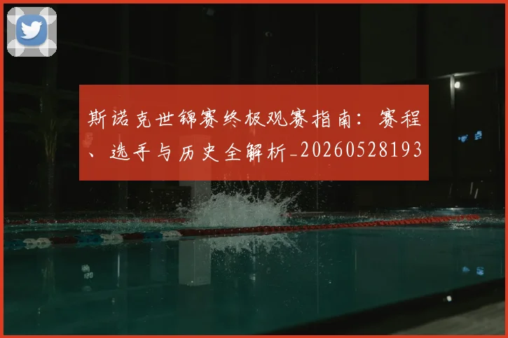 斯诺克世锦赛终极观赛指南：赛程、选手与历史全解析_20260528193056_20260707020705_20260801160411