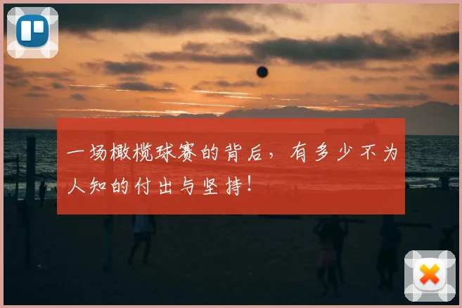一场橄榄球赛的背后,有多少不为人知的付出与坚持!