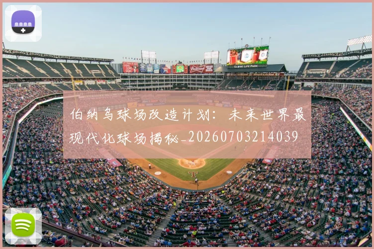 伯纳乌球场改造计划：未来世界最现代化球场揭秘_20260703214039