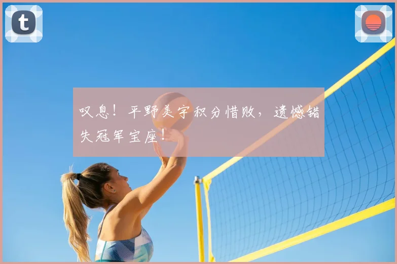 叹息！平野美宇积分惜败，遗憾错失冠军宝座！