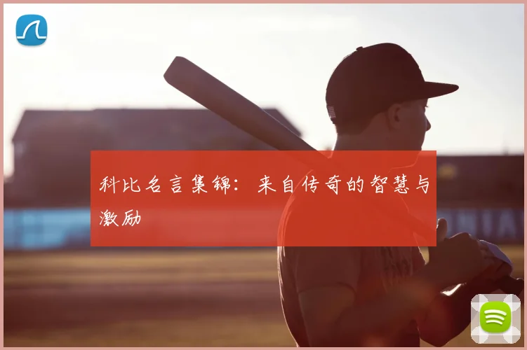 科比名言集锦:来自传奇的智慧与激励