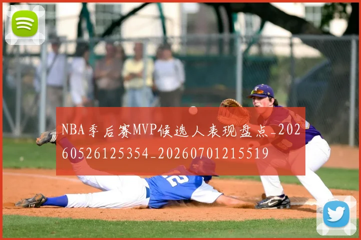 NBA季后赛MVP候选人表现盘点_20260526125354_20260701215519