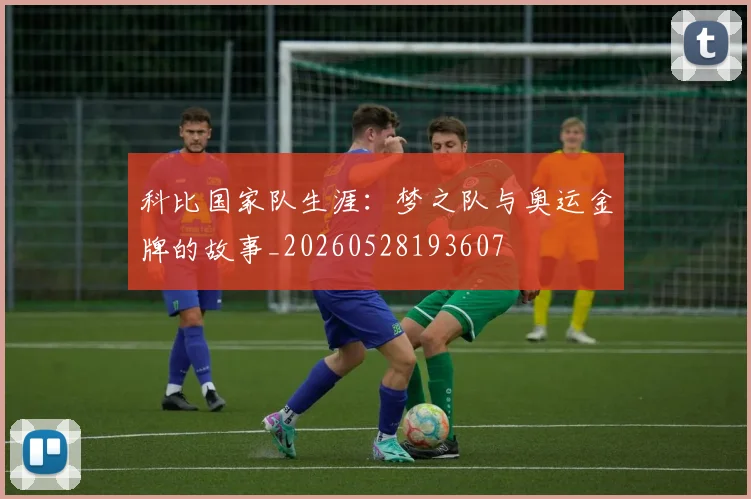 科比国家队生涯：梦之队与奥运金牌的故事_20260528193607