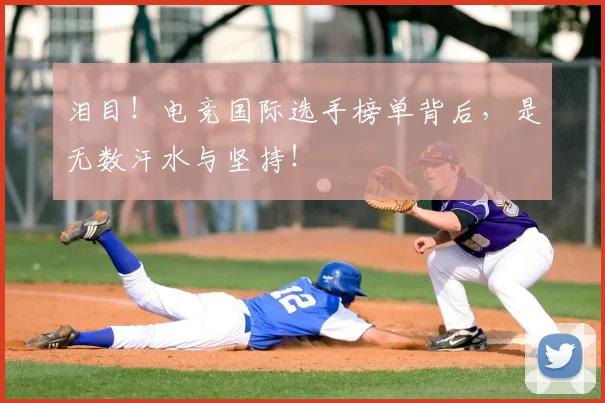 泪目!电竞国际选手榜单背后,是无数汗水与坚持!