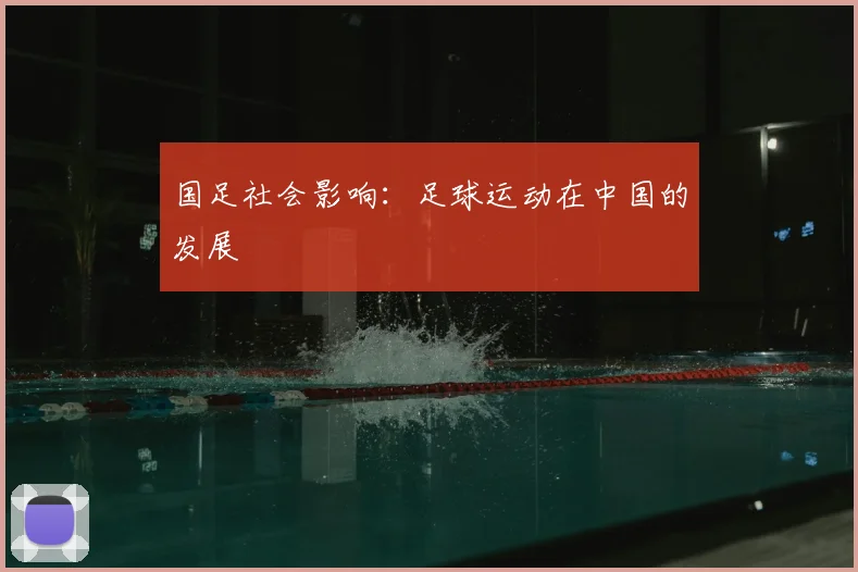 国足社会影响：足球运动在中国的发展