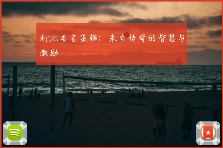 科比名言集锦：来自传奇的智慧与激励