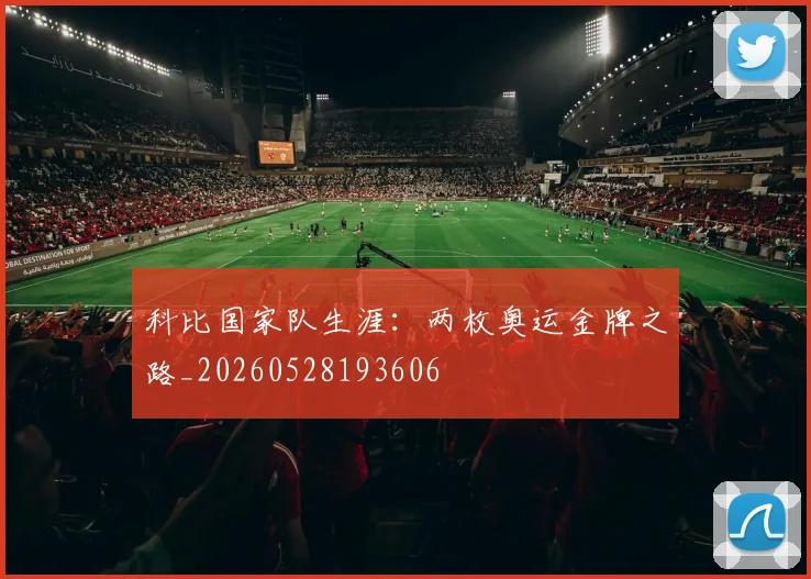 科比国家队生涯:两枚奥运金牌之路_20260528193606