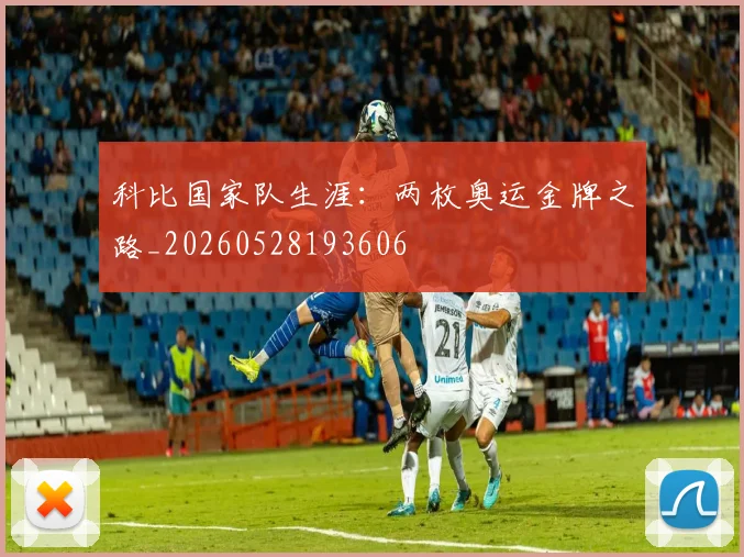 科比国家队生涯:两枚奥运金牌之路_20260528193606