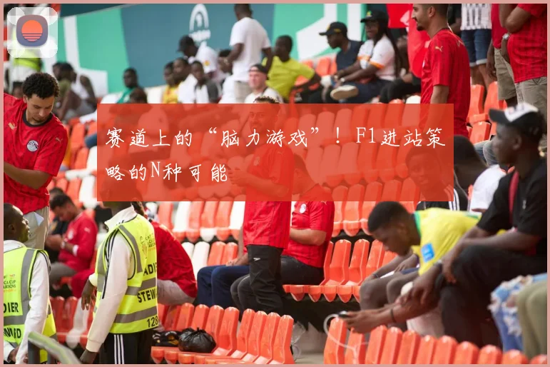 赛道上的“脑力游戏”!F1进站策略的N种可能