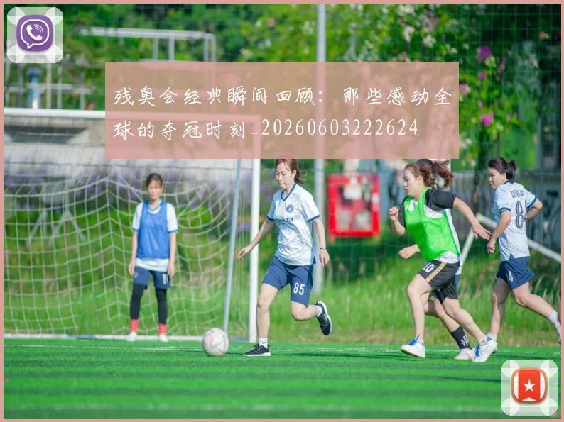 残奥会经典瞬间回顾：那些感动全球的夺冠时刻_20260603222624