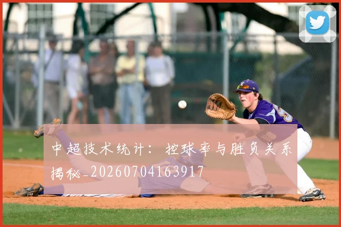 中超技术统计：控球率与胜负关系揭秘_20260704163917